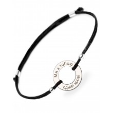 Серебряный браслет Family Tree Jewelry на шнурке чёрная шелковая нить «Ми з тобою однієї крові» регулируеться родированное серебро Серебряный браслет Family Tree Jewelry на шнурке чёрная шелковая нить «Ми з тобою однієї крові» регулируеться родированное серебро